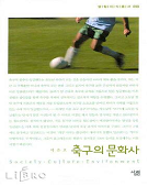 축구의 문화사